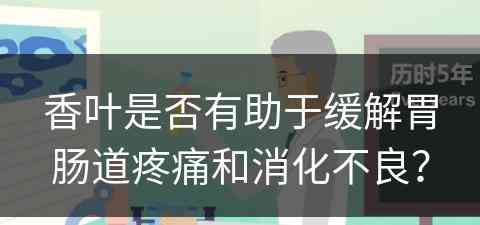香叶是否有助于缓解胃肠道疼痛和消化不良？